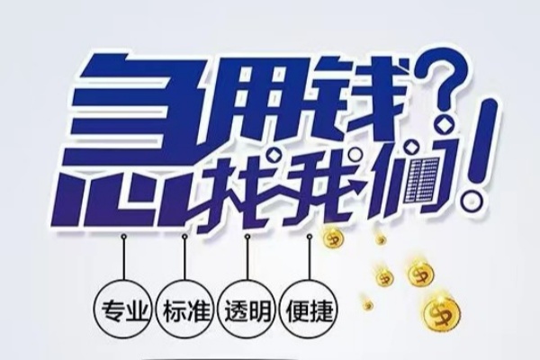 重庆高新区空放应急贷款-重庆高新区民间借贷上门放款-重庆高新区私人24小时借钱