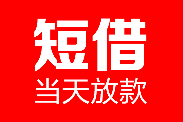 重庆高新区私借空放当场拿钱-重庆高新区私借空放-重庆高新区小额贷款空放