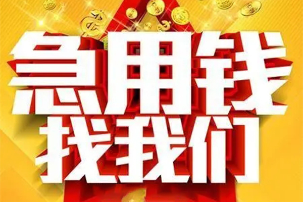 重庆高新区私人借钱怎么收费-重庆高新区短借当天借钱-重庆高新区个人贷款都有哪些