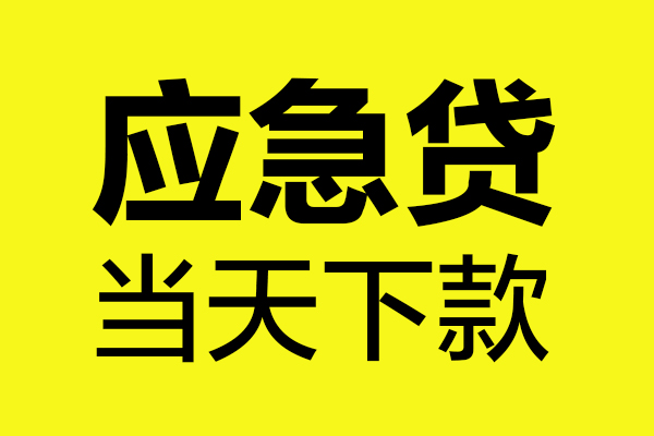 重庆高新区无抵押贷款