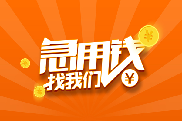 重庆高新区有没有私人放款的-重庆高新区哪里可以借私借-重庆高新区贷款信用贷款