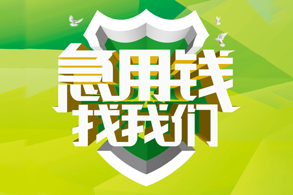 重庆高新区小额短借-重庆高新区民间贷款-重庆高新区私借上门放款