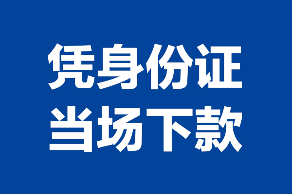 重庆高新区个人短借-重庆高新区民间私人借款-重庆高新区个人创业贷款