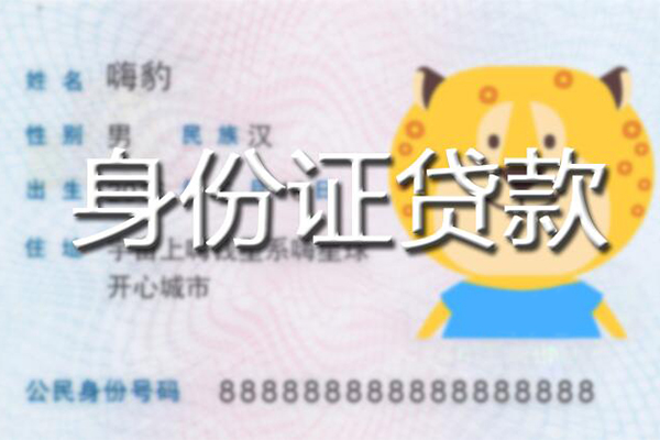 重庆高新区私人身份证借私借-重庆高新区靠谱私人借钱-重庆高新区个人借贷放款