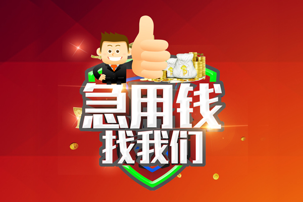 重庆高新区私人工程贷款-重庆高新区靠谱个人借钱-重庆高新区私借空放当场拿钱