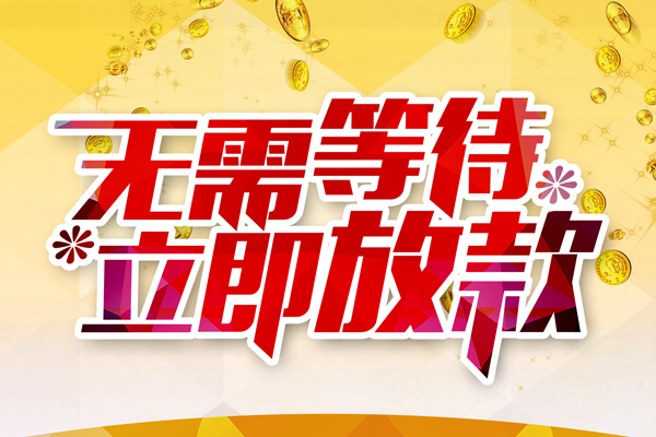 重庆高新区个人信用贷款-重庆高新区私人身份证借私借-重庆高新区私借空放免费上门