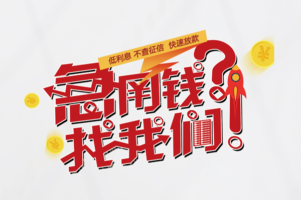 重庆高新区借钱短借-重庆高新区无抵押贷款-重庆高新区用身份证借私借