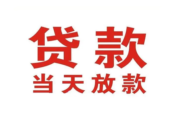 重庆高新区短借当天借钱-重庆高新区贷款包过当天放款-重庆高新区个人借贷放款